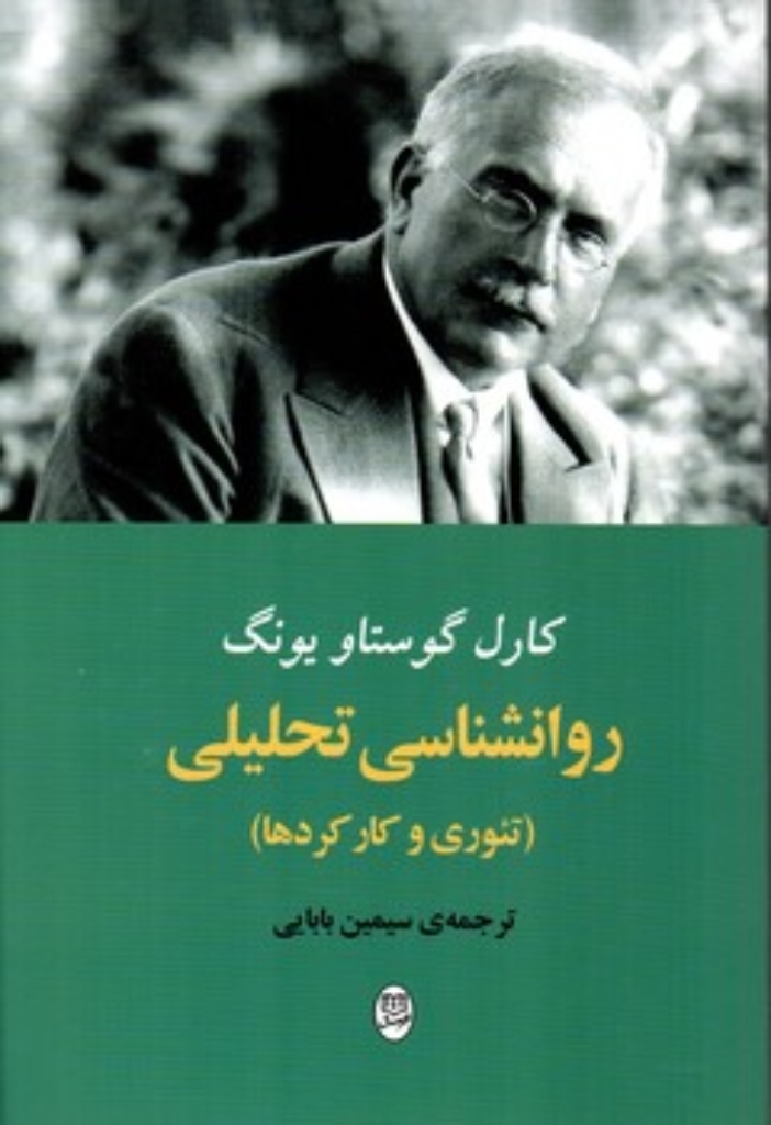 تصویر  روانشناسی تحلیلی - تئوری و کارکردها (رقعی - شمیز)